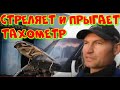 Газель стреляет и прыгает тахометр.