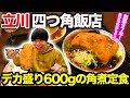 【東京デカ盛り】1人前600gの巨大角煮定食！行列ができる立川の町中華「四つ角飯店」が凄すぎた！！