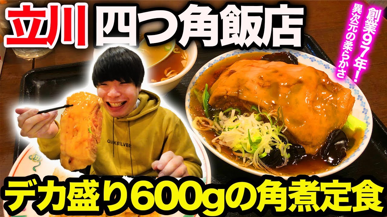 東京デカ盛り】1人前600gの巨大角煮定食！行列ができる立川の町中華