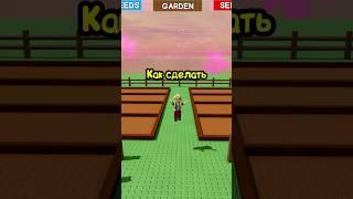 Как Прокачать САД за 5 МИНУТ в Вырасти сад Роблокс | Grow a Garden Roblox 😱 #roblox #роблокс