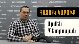 Լաչինի միջանցքում մինի անցակետ կտեղադրվի՞. Արմեն Պետրոսյան