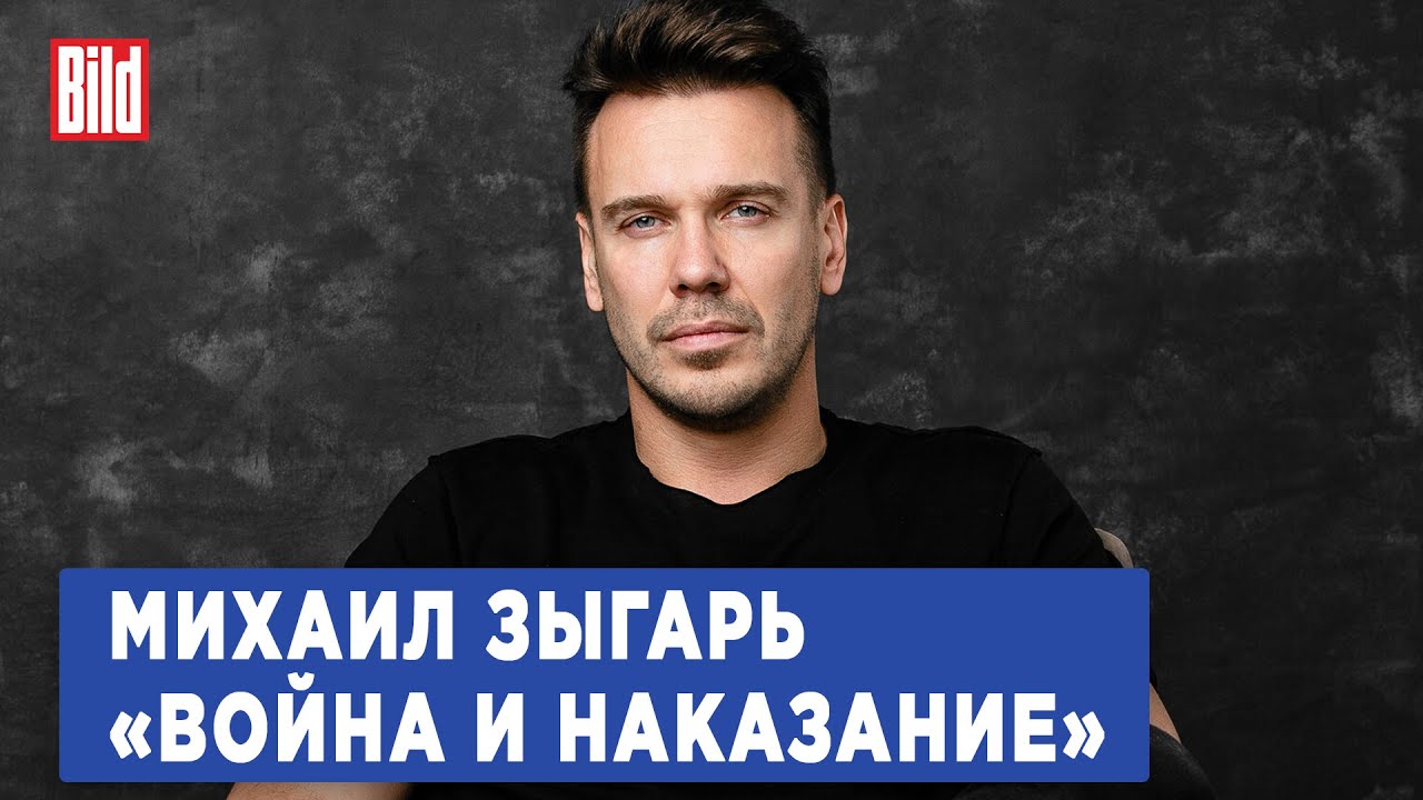 Михаил Зыгарь и Максим Курников | Интервью BILD - YouTube