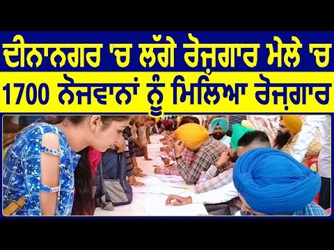 Dinanagar में लगे Job Fair में 1700 नौजवानों को मिली Job