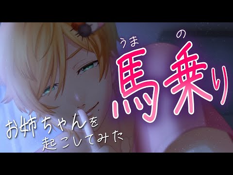 【女性向けボイス】ショタ弟が馬乗りで起こしてくれる【シチュエーションボイス/バイノーラル/みたらしうにに】