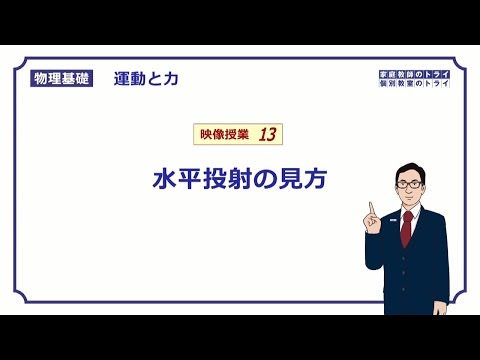 【物理基礎】　運動と力13　水平投射の見方　（１１分）