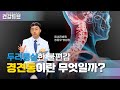 [KNN건강튜브] 목과 어깨의 통증! 경견통이란 무엇일까?
