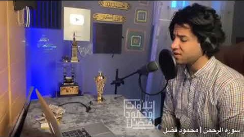 القارئ محمود فضل سورة الرحمن