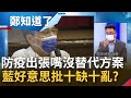 "防疫出張嘴後果別人擔"？藍帶風向添口罩.疫苗.快篩之亂 製造恐慌沒替代方案卻批蔡政府"十缺十亂" 張宇韶:好意思說這些│姚惠珍主持│【周末版鄭知道了 PART1】20220515│三立iNEWS