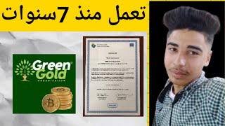 حصريا افضل موقع إستثمار : شرح كامل لموقع green gold : اربح بدون إحاله