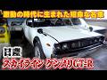 【日産 スカイライン ケンメリGT-R】生産台数わずか197台！1億円の価値に隠された激動の歴史の数々をご紹介！