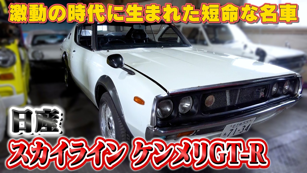 Nissan Skyline Kenmeri GT-R] Only 197 Units Produced! Discover the