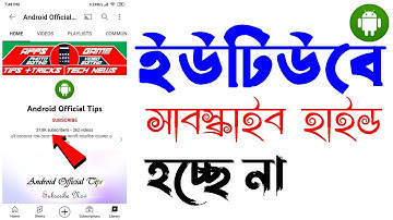 youtube subscribe hide || আপনার ইউটিউব চ্যানেলের সাবস্ক্রাইবার হাইড করতে পারছেন না ?