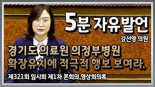 5분 자유발언(강선영 의원) 경기도 의료원 의정부병원 확장유치에 적극적 행보 보여라.