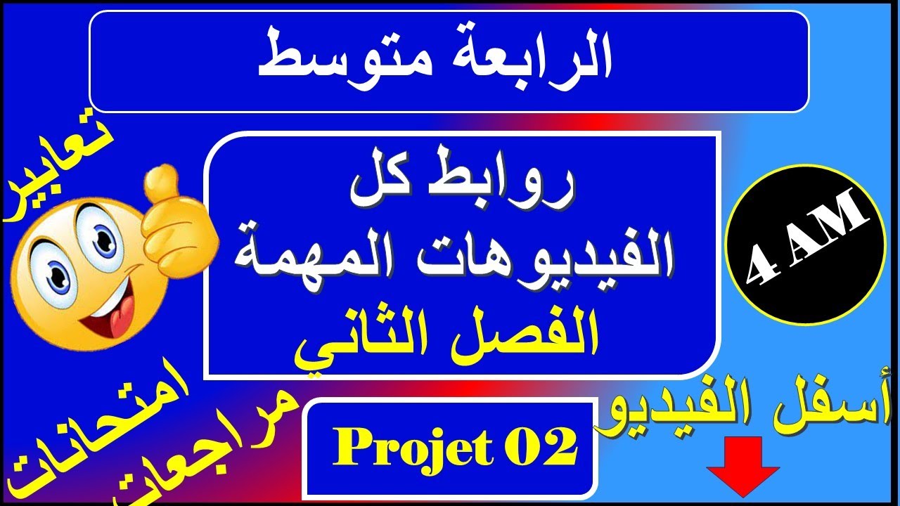 روابط كل الفيديوهات المهمة للفصل الثاني