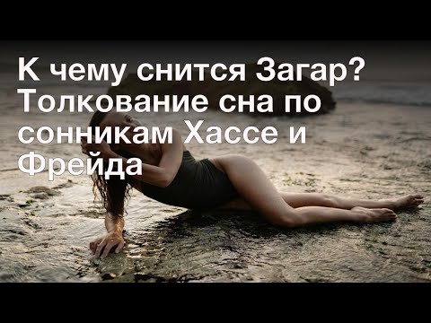 К чему снится Загар? Толкование сна по сонникам Хассе и Фрейда