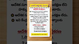 #General knowledge in Telugu Day-66#నిర్దేశక సూత్రాలు#AppscGroups #Upsc#GK#APDSC#APEDCET#SSCGD Bits.