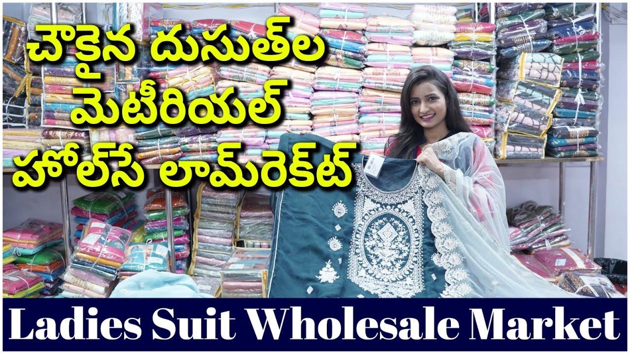 చౌకైన దుస్తుల మెటీరియల్ హోల్‌సేల్ మార్కెట్,Ladiest Suit Wholesale Market in Surat,Trader,Distributor