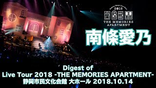 【南條愛乃】NEW ALBUM「LIVE A LIFE」初回限定盤特典ライブ映像（試聴用ダイジェスト版）