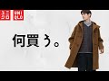 【UNIQLO】新作何買う!? 気になる商品教えてライブ【ユニクロ2022秋冬AW】