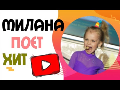 Милана Сабина Ташкалова Алиса Голомысова - Песня девочек