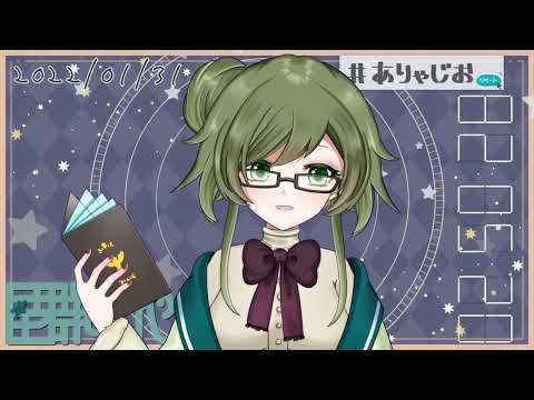 【星群ありや】きまぐれおやすみVtuber【2022.1.31】