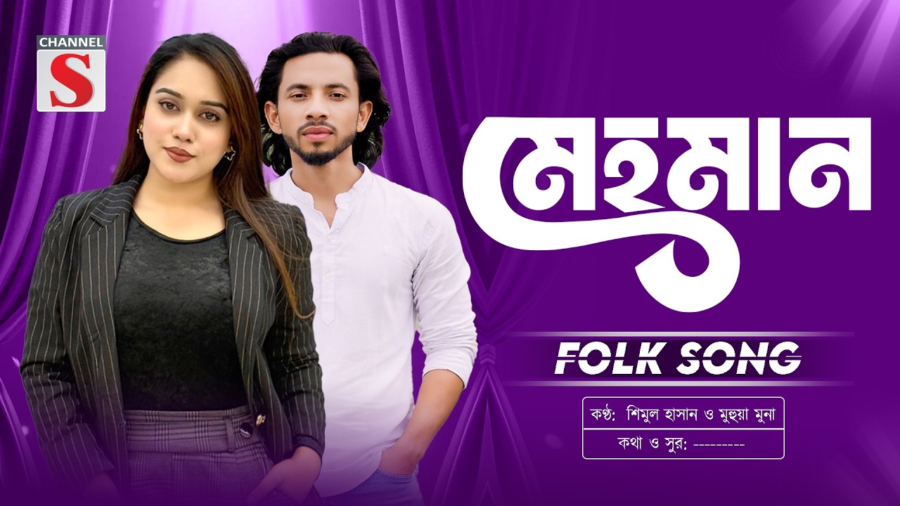 কোন তাবিজে বশ করেলে দিলে লাগে টান | মেহমান | Mehman | Shimul Hasan | Bangla Folk Song 2026