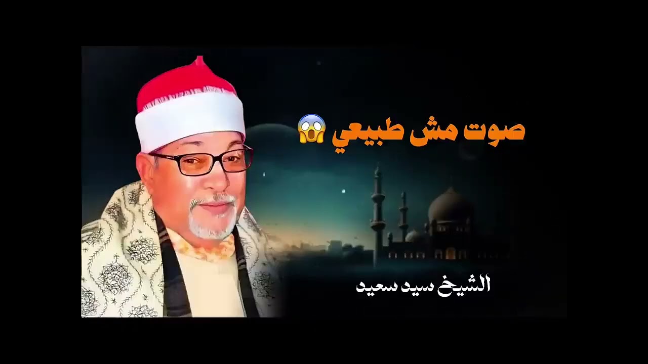 أعظم من قرأ سورة يوسف على وجه الأرض! 💥 تلاوة تهز القلب الشيخ سيد سعيد 😱💔