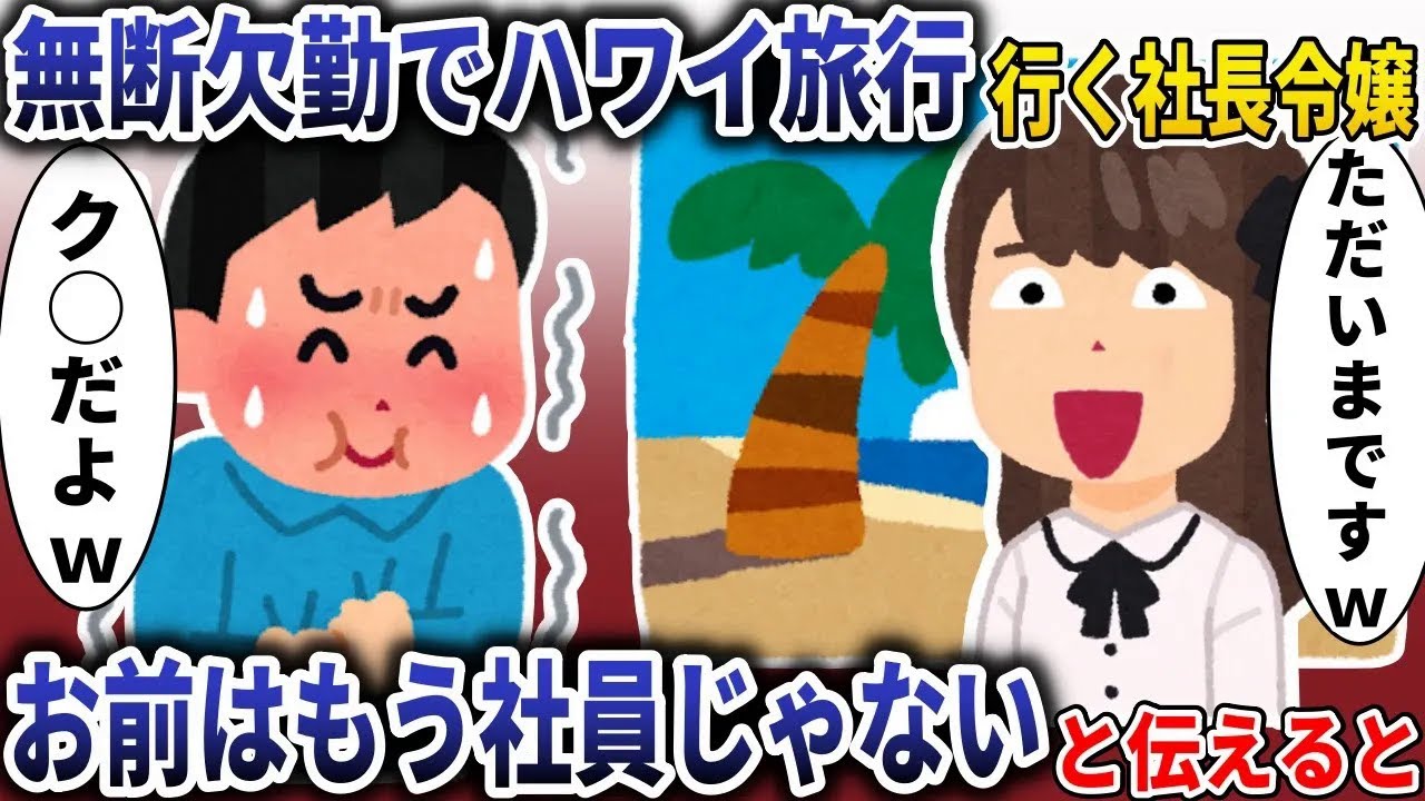 無断欠勤でハワイ行く社長令嬢「ただいまですｗ」→お前はもう社員じゃないと伝えた結果 【スカッと】