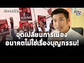 สัมภาษณ์พิเศษ:ธนาธร จากศึกชิงผู้ว่าฯกทม.ถึงนายกพัทยา ไม่ใช่เรื่องบุญกรรม เราเลือกได้: Matichon TV