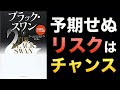【20分で名著】予期せぬ事態をチャンスに変えろ【ブラックスワン後編】