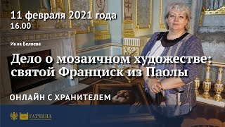 Онлайн с хранителем: мозаика «Святой Франциск из Паолы»