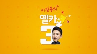 [옐카3]7회_30년 묵은 포스트시즌 제도..고마해라 마이무따 아이가