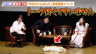 安田顕、爆睡する柴犬・のこちゃんにボヤキ「トーク長くてすいません」新谷ゆづみが撮影裏話を明かす　FODドラマ『今日のさんぽんた』完成発表イベント