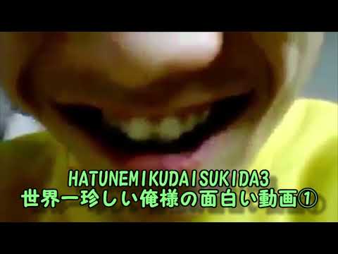世界一珍しい俺様の面白い動画1修正版
