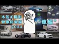 総集編 2021年の一眼で撮影された映像総集編 車編 総集編 2021年の一眼で撮影された映像総集編 車編