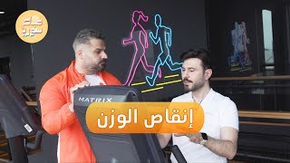 نصائح من الكوتش علي أبو شعر لإنقاص الوزن | صباح سوريا