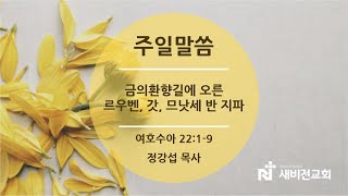 새비전감리교회 20230319 주일말씀 (여호수아 22:1-9)