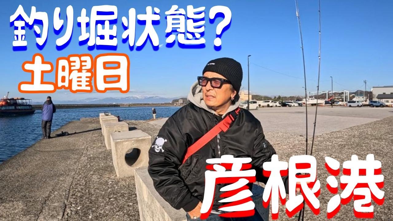 【バス釣り】冬の琵琶湖の超人気フィールド釣行。週末は釣り堀状態？【ゆう作兄さんのチョイ釣りMAX】