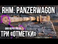 Rheinmetall Panzerwagen - Самые нервные 3 отметки на ЛТ. Часть 3