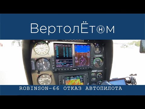 🚁 R-66 ОТКАЗ АВТОПИЛОТА. Что такое автопилот на вертолёте Robinson, и для чего он нужен.