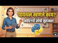 कोडिंगची सुरुवात Python पासूनच का करावी? | Python for Beginners in Marathi