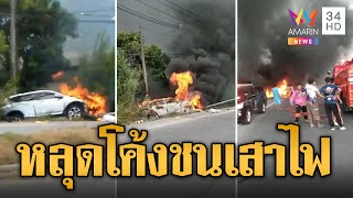 ป้าขับเก๋งหลุดโค้งชนเสาไฟฟ้าหัก เพลิงลุกไหม้ท่วมทั้งคัน | ข่าวอรุณอมรินทร์ | 26/5/67