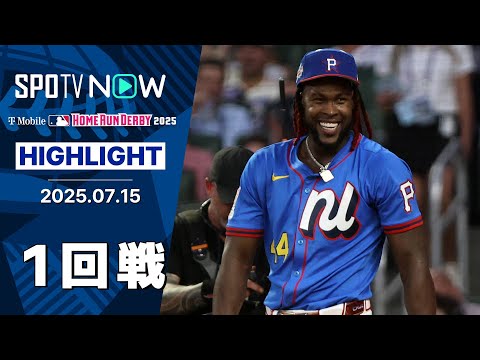 【1回戦から驚愕の156m弾!!!“超人”クルーズが衝撃の飛距離連発!】2025MLBホームランダービーはSPOTVNOWで無料配信中!