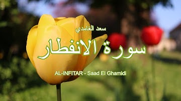 82 - سورة الانفطار - سعد الغامدي - Sourate AL-INFITAR (LA RUPTURE) - Saad El Ghamidi