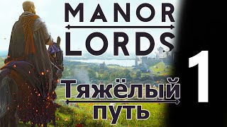 Тяжёлый путь лорда || Manor Lords #1