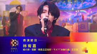 第33屆金曲獎頒獎典禮表演節目-【林宥嘉】表演節目『給小孩、怪獸、稍息立正站好、ㄘㄨㄚˋ冰進行曲、豆豆龍』