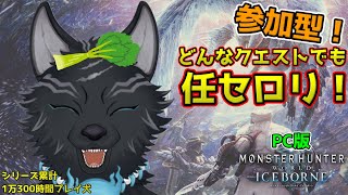 【MHW:IB/PC版/参加型】＃47　どんなモンスターでも犬に任セロリ！🥬🐺ﾑｼｬﾑｼｬ【モンハンワールド：アイスボーン/Steam版】【津軽弁狛犬Vtuber】