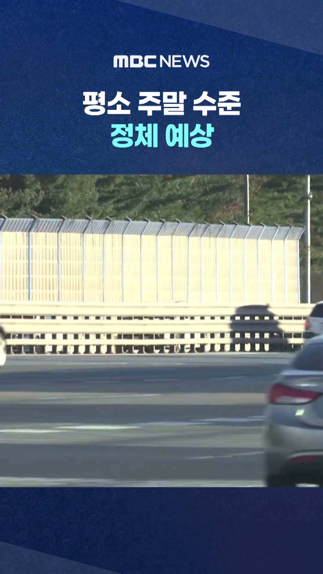 연휴 둘째날 #Shorts (MBC뉴스)