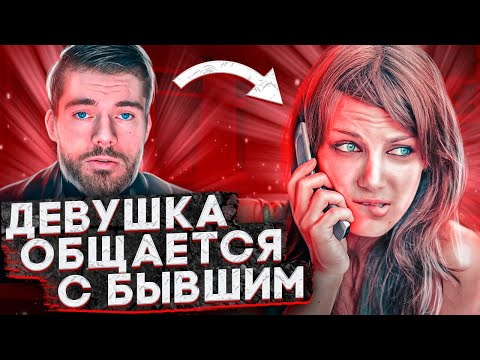 ДЕВУШКА общается с БЫВШИМ парнем! Что это означает?