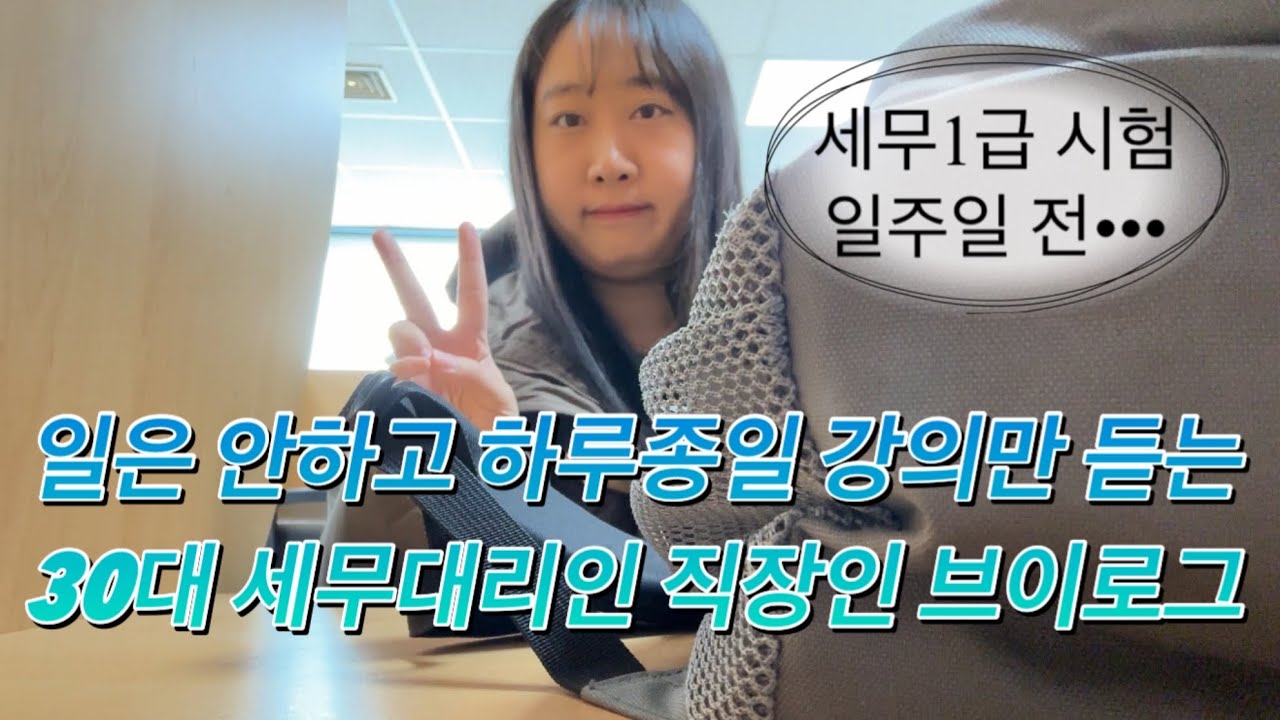 [VLOG] 일은 안하고 하루종일 강의만 듣는 입사 2달차 신입 세무사사무실 직장인 브이로그 | 세무1급 시험 일주일 전 | 30대 세무대리인의 일상